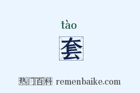 套是什么意思的图片